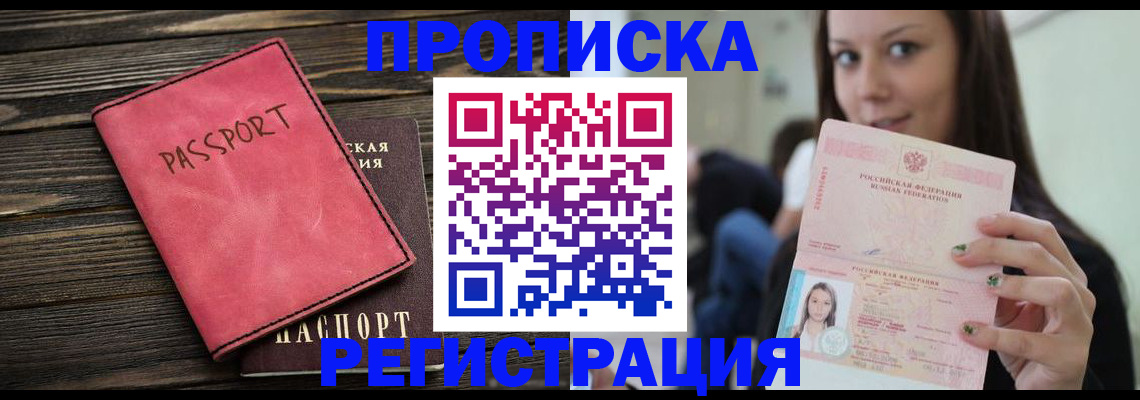 прописка для работы в Партизанске